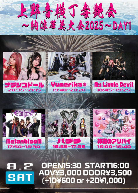 2025.8.2(土) 上野音横丁