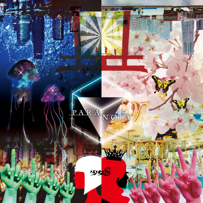 少女S 全楽曲配信中