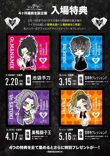 4ヶ月連続生誕主催　入場特典のお知らせ